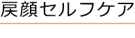 戻顔セルフケア