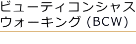 ビューティコンシャスウォーキング